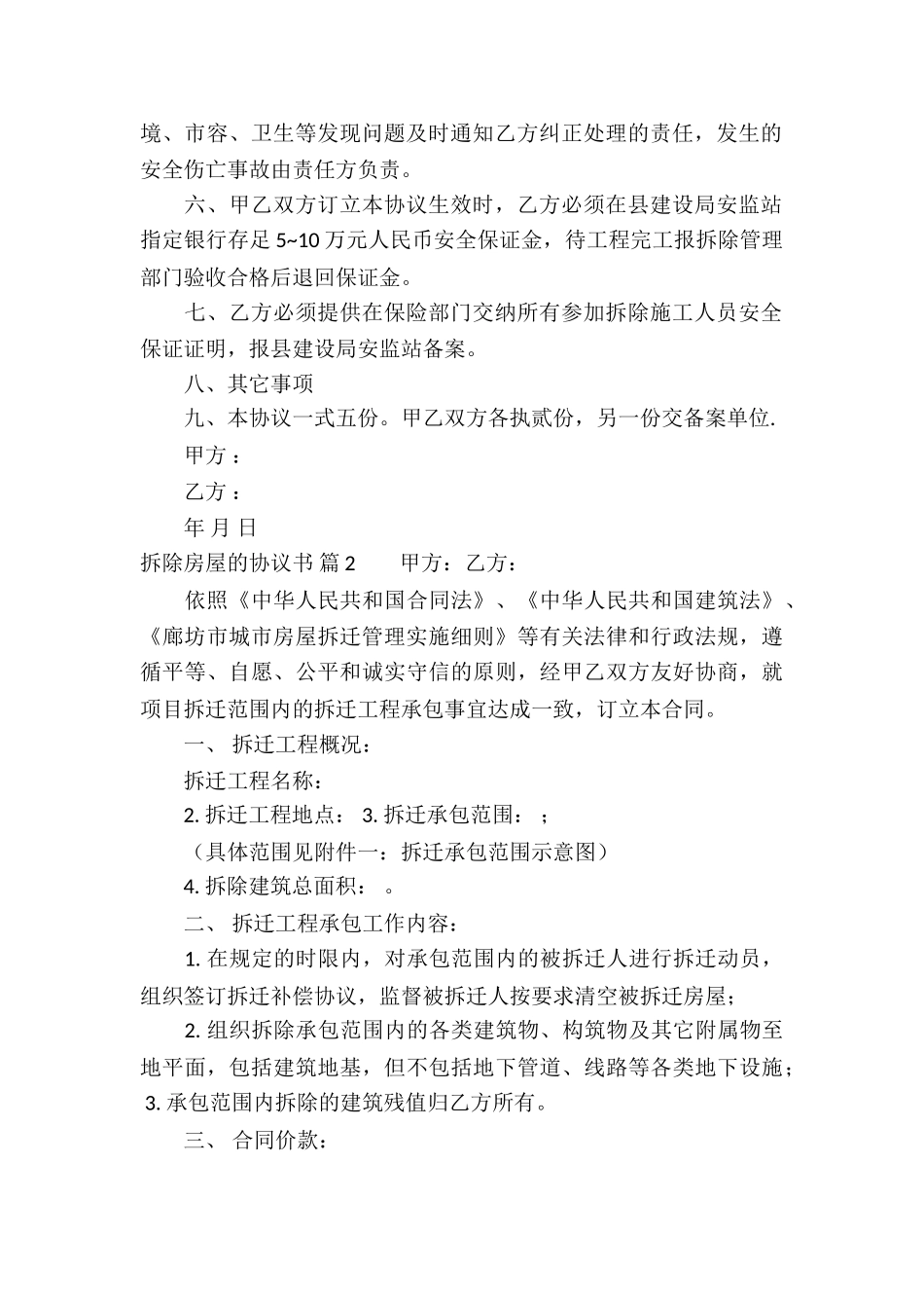 拆除房屋的协议书集锦九篇_第2页