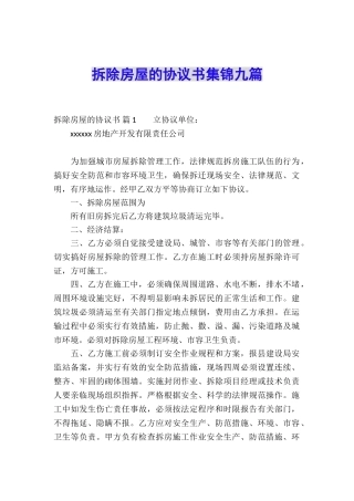 拆除房屋的协议书集锦九篇