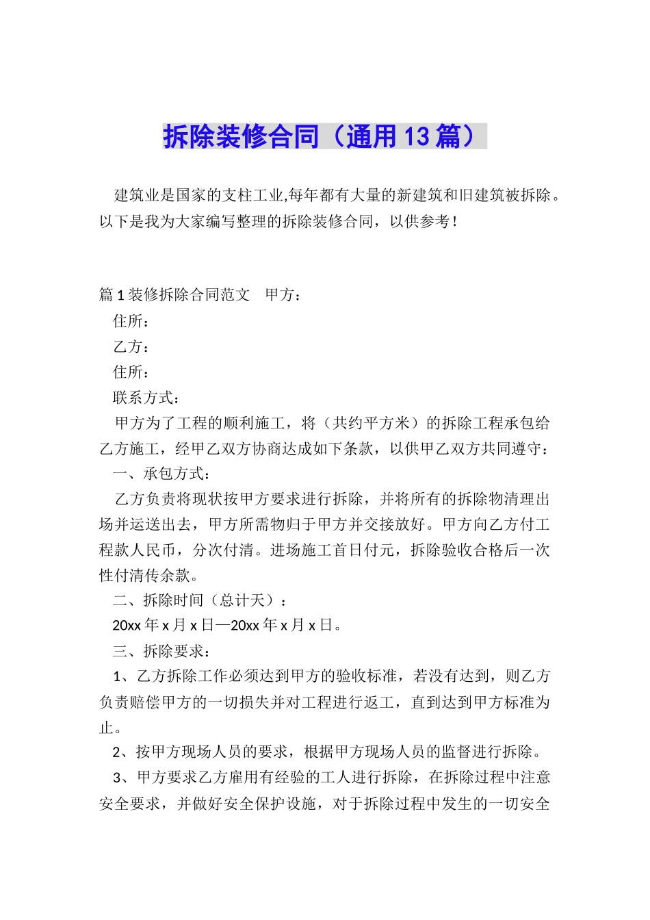 拆除装修合同_第1页