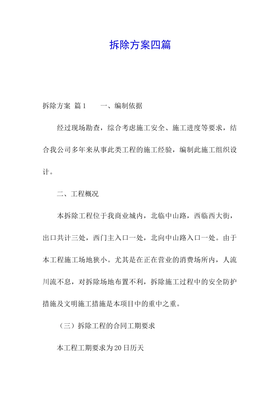 拆除方案四篇_第1页