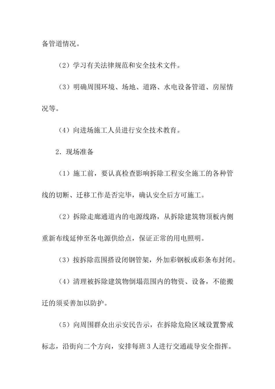 拆除方案四篇_第3页