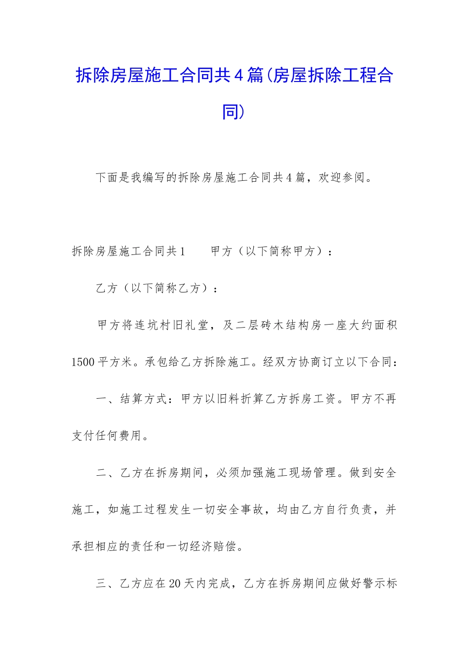 拆除房屋施工合同共4篇_第1页