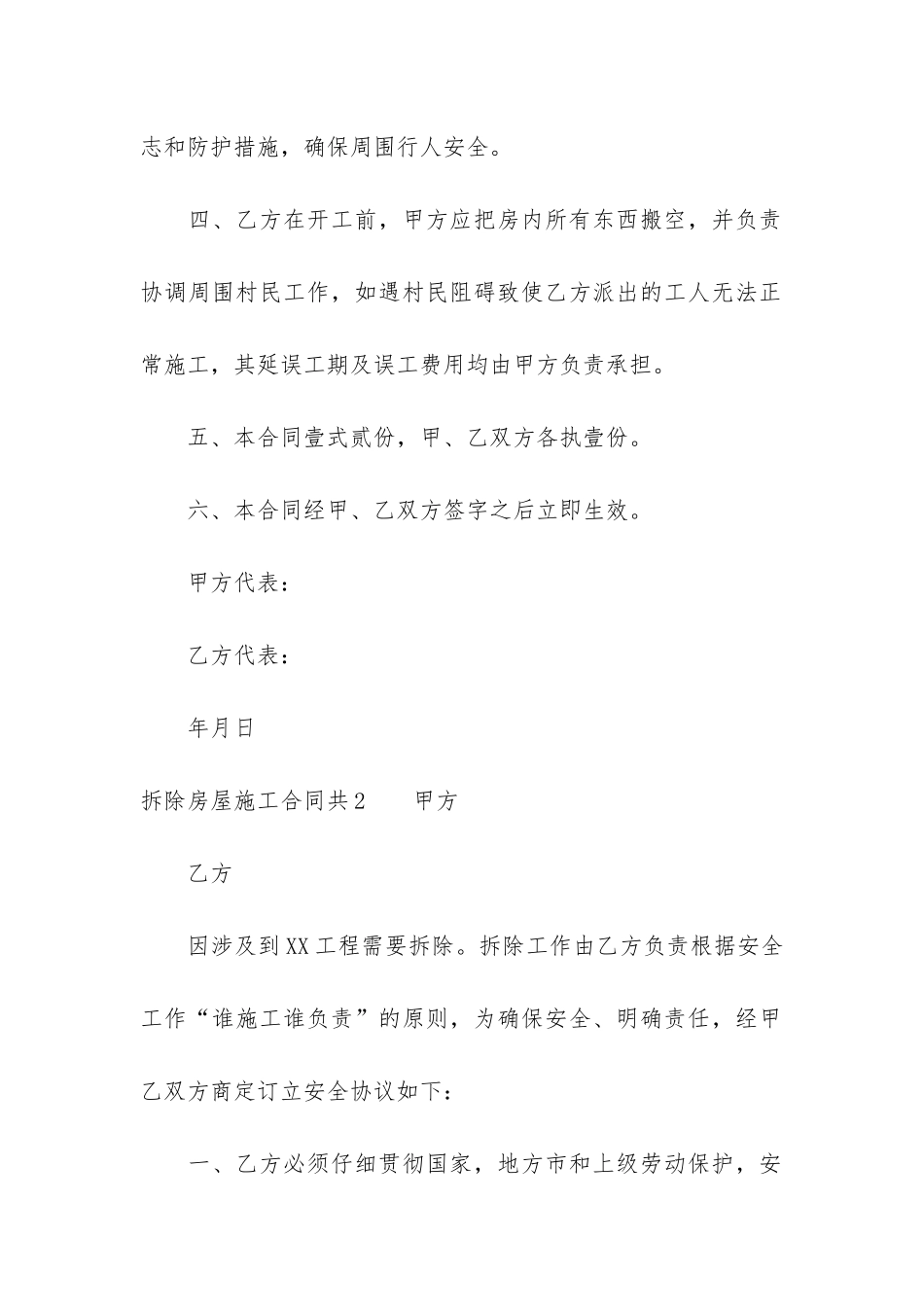 拆除房屋施工合同共4篇_第2页