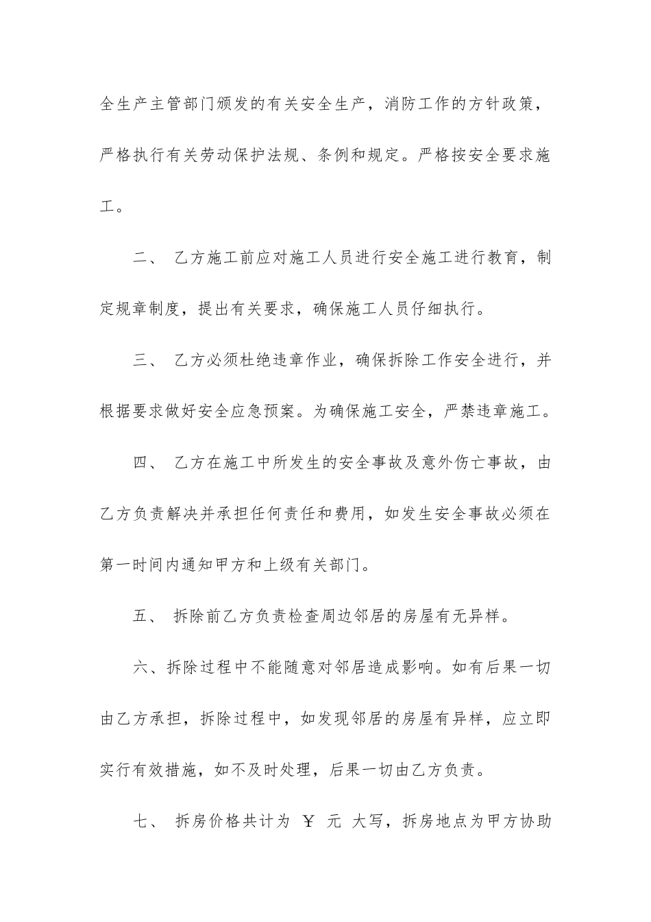 拆除房屋施工合同共4篇_第3页