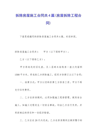 拆除房屋施工合同共4篇