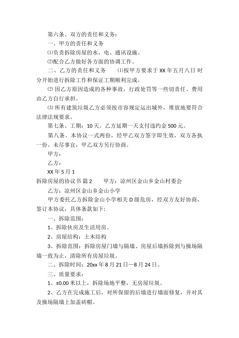 拆除房屋的协议书汇总九篇_第2页