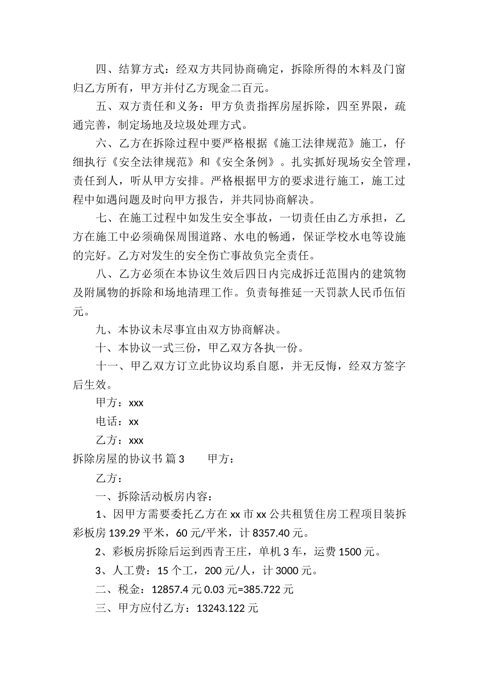 拆除房屋的协议书汇总九篇_第3页