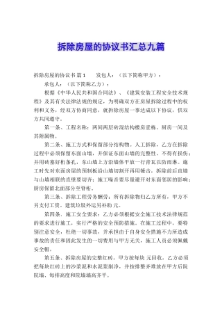 拆除房屋的协议书汇总九篇