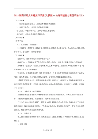 2013届高三语文专题复习 古诗词鉴赏之表现手法（三）学案 新人教版