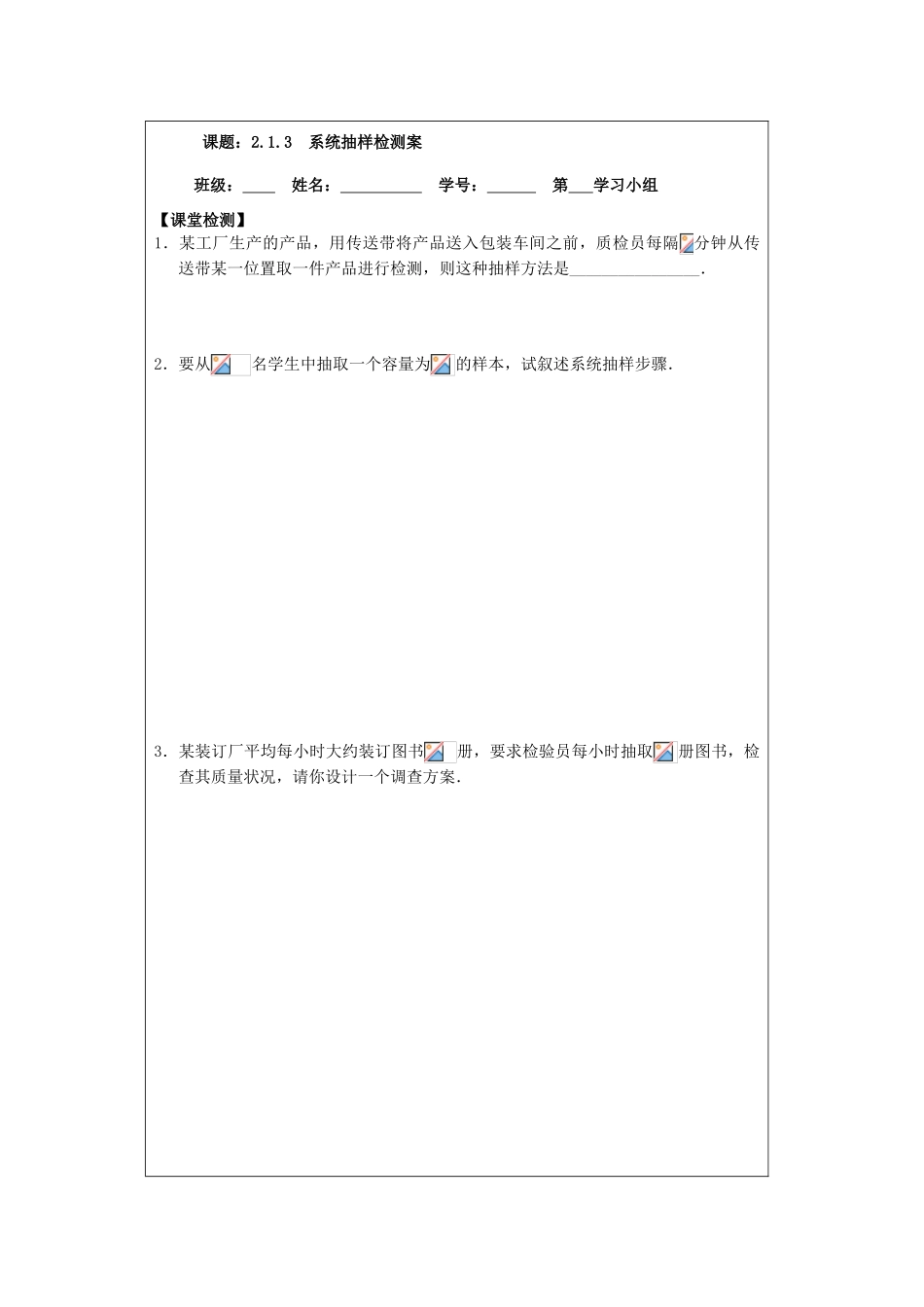 2013-2014学年高中数学  2.1.2系统抽样导学案导学案 苏教版必修3_第3页