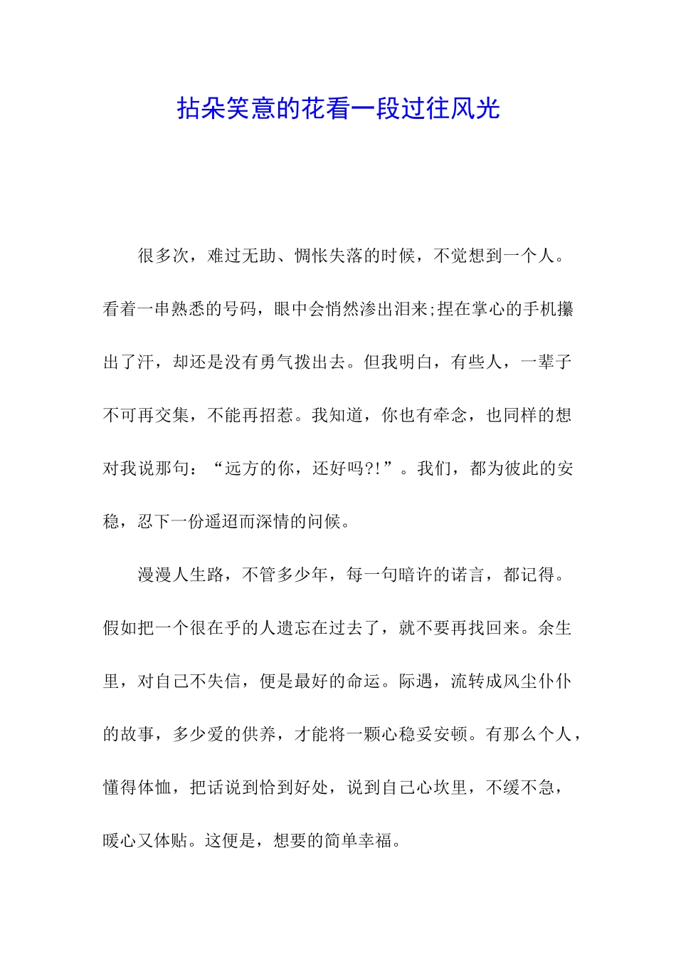 拈朵笑意的花看一段过往风光_第1页