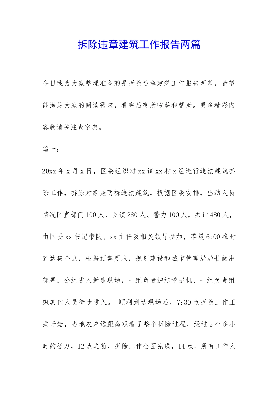 拆除违章建筑工作报告两篇-_第1页