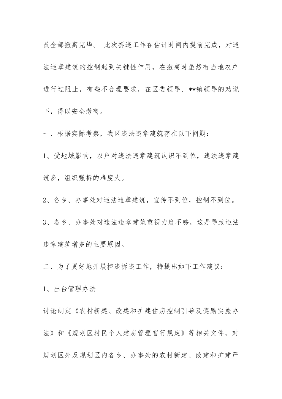 拆除违章建筑工作报告两篇-_第2页