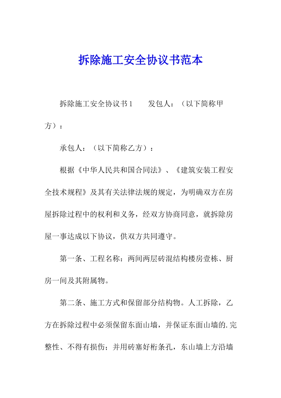 拆除施工安全协议书范本_第1页