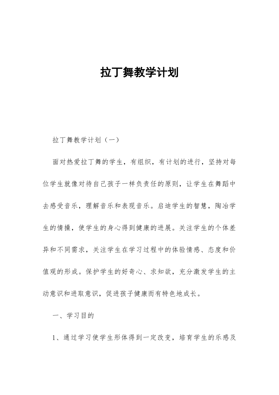 拉丁舞教学计划-_第1页