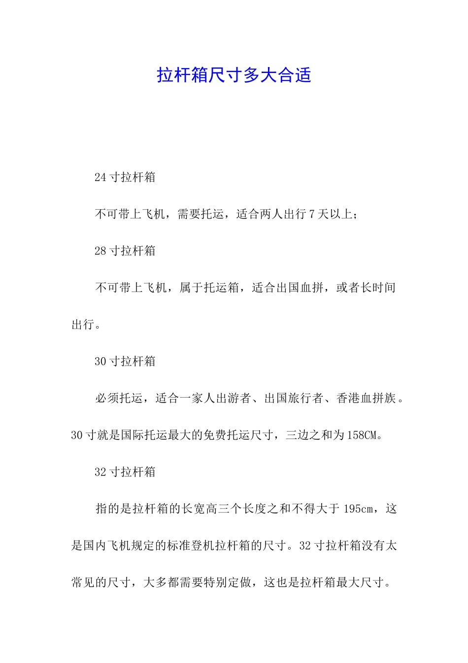 拉杆箱尺寸多大合适_第1页