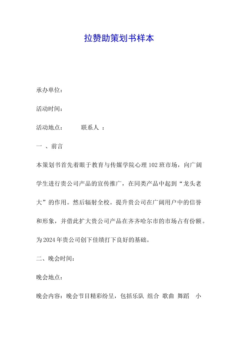 拉赞助策划书样本_第1页