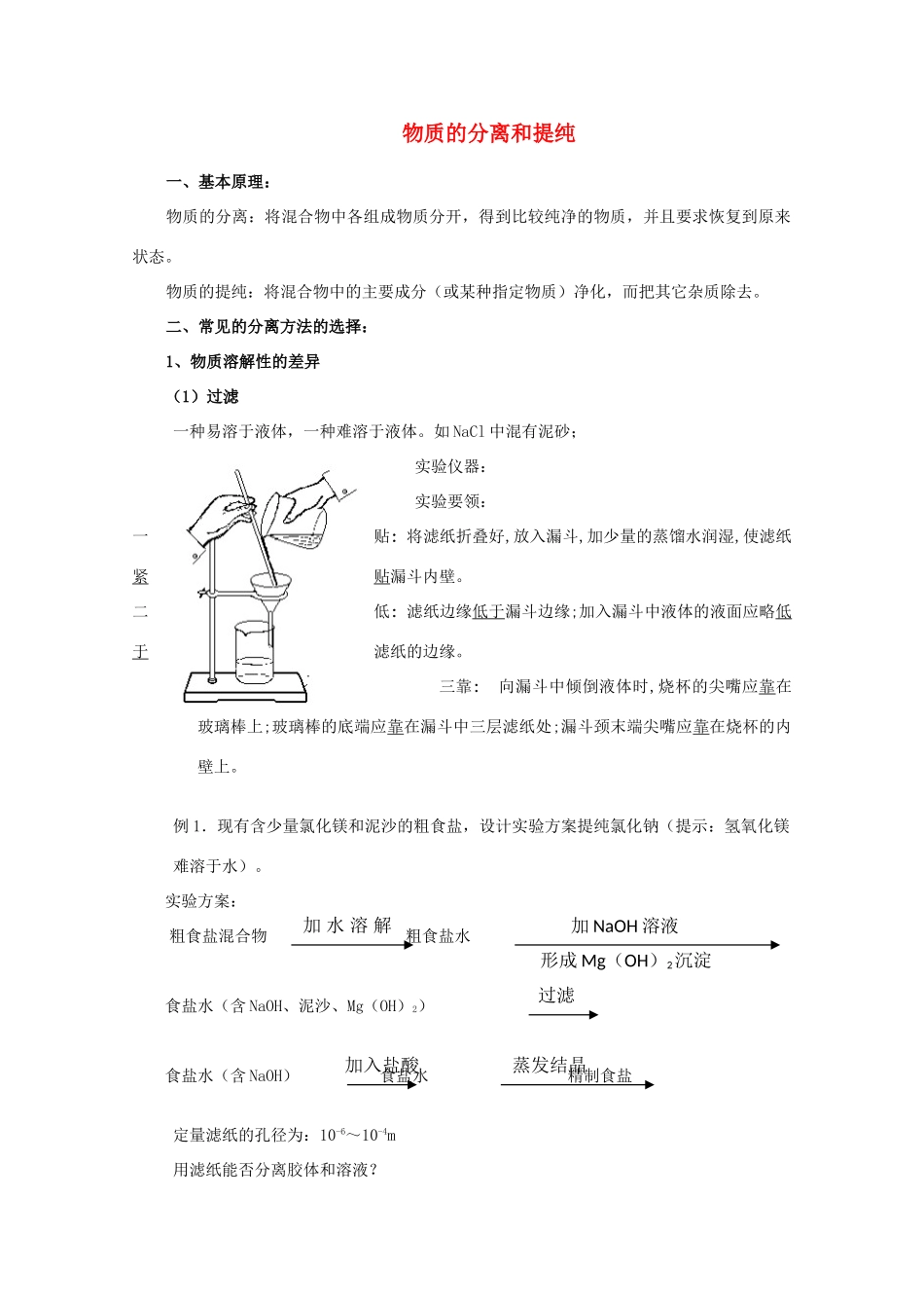 2013-2014学年高中化学 1.2.1 物质的分离与提纯 学案 苏教版必修1_第1页