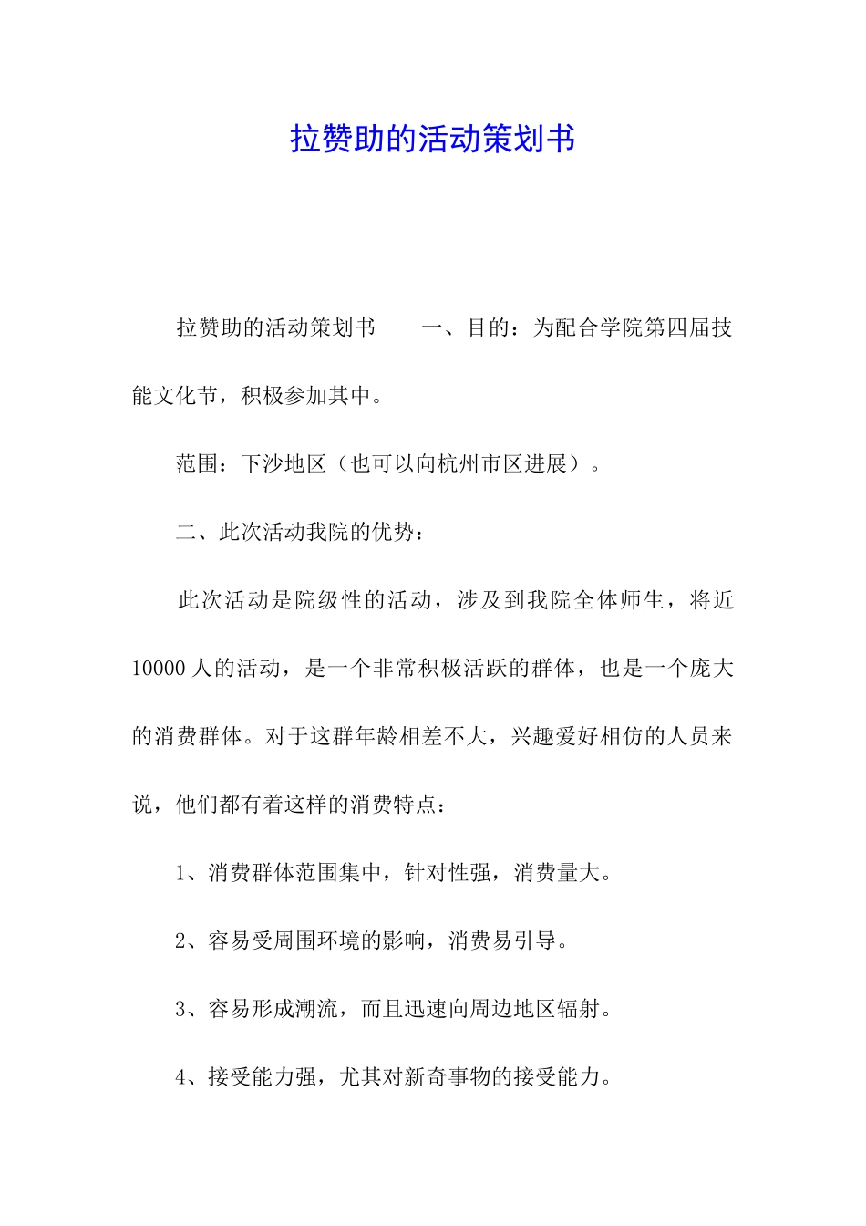 拉赞助的活动策划书_第1页