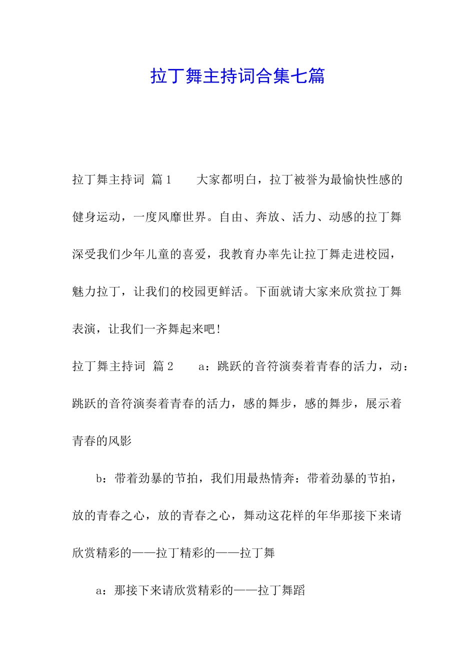 拉丁舞主持词合集七篇_第1页