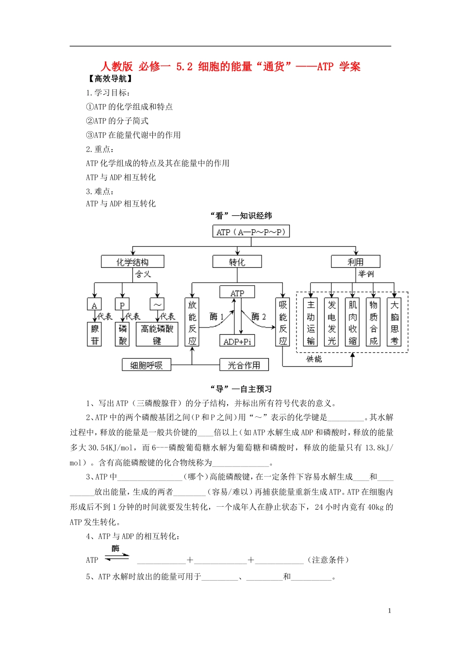 2013-2014学年高中生物 5.2 细胞的能量“通货 ”ATP导学案 新人教版必修1_第1页