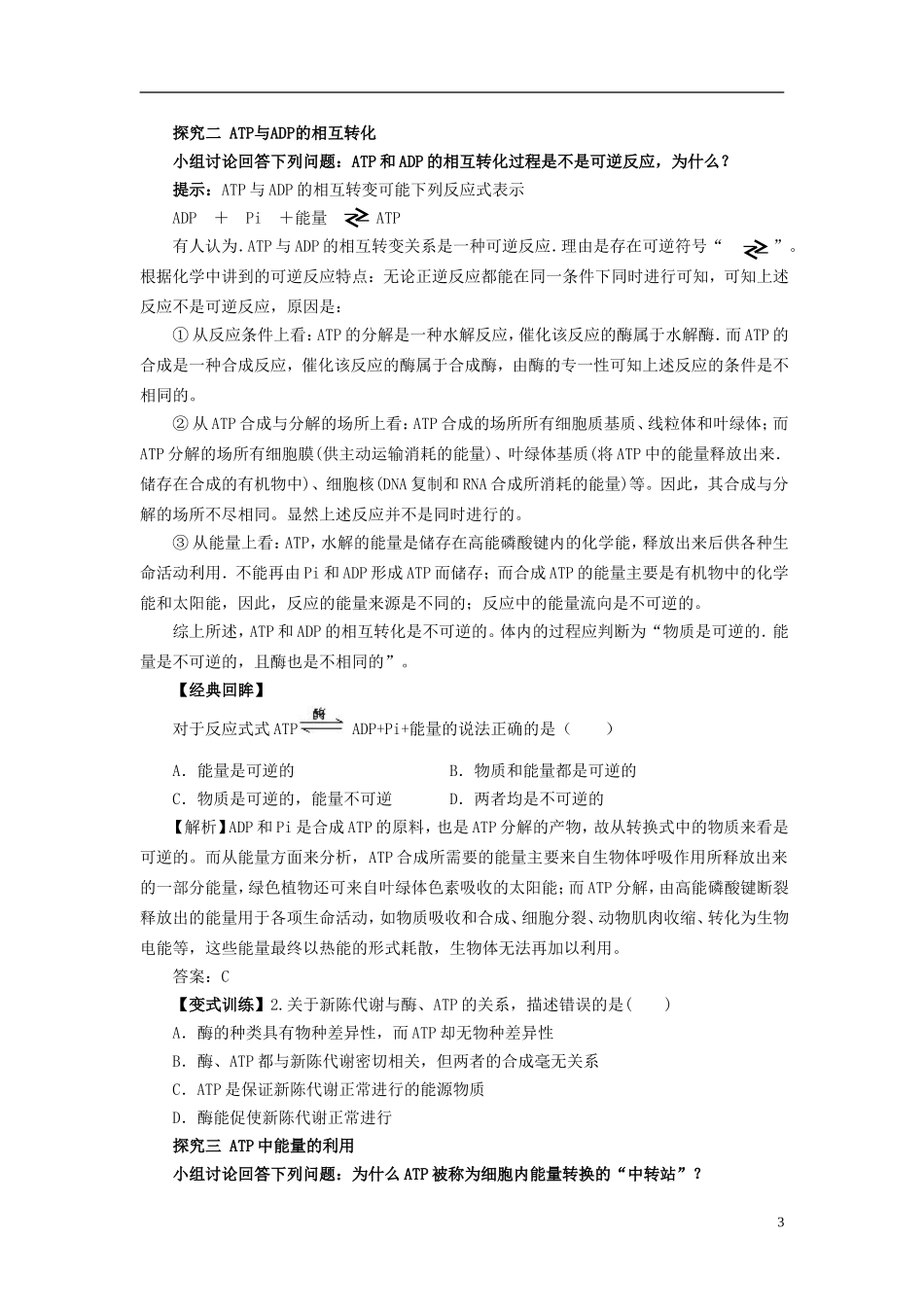 2013-2014学年高中生物 5.2 细胞的能量“通货 ”ATP导学案 新人教版必修1_第3页