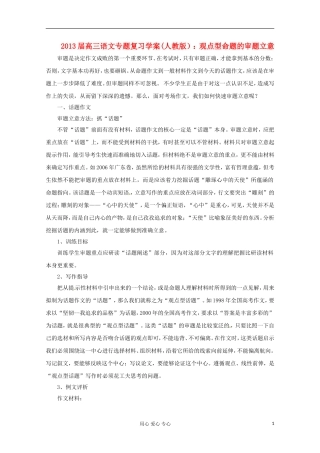 2013届高三语文专题复习 观点型命题的审题立意学案 新人教版