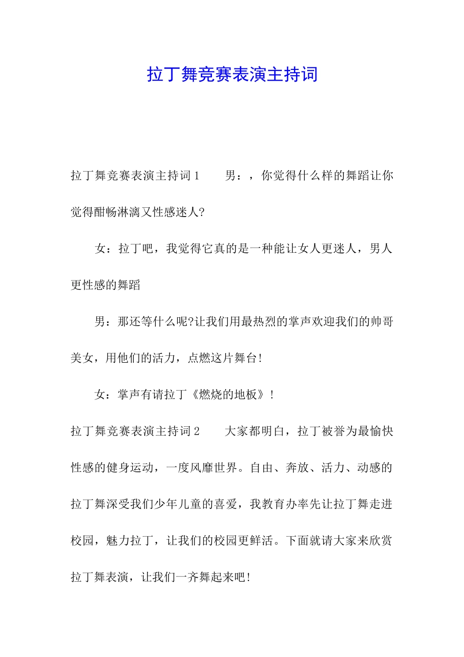 拉丁舞比赛表演主持词_第1页