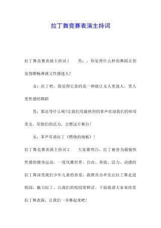 拉丁舞比赛表演主持词