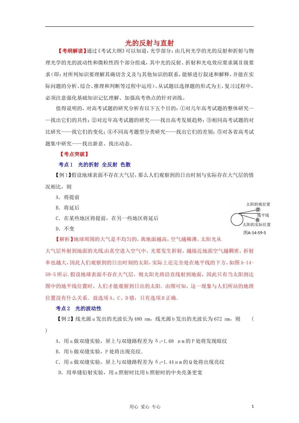2012高考物理二轮复习精品资料Ⅰ 专题18 光学教学案（学生版）_第1页