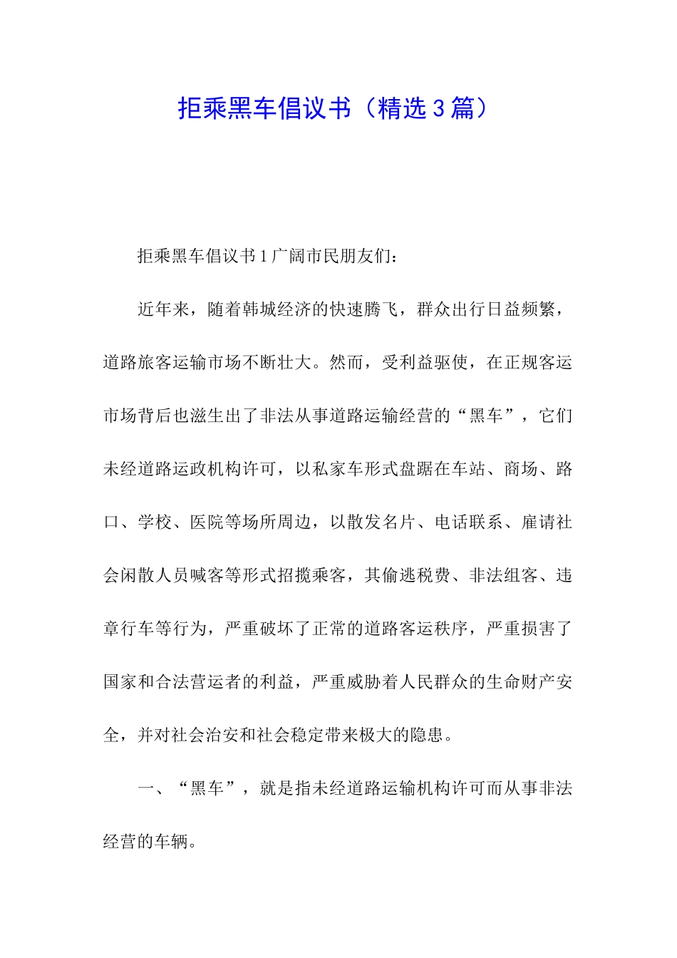 拒乘黑车倡议书_第1页