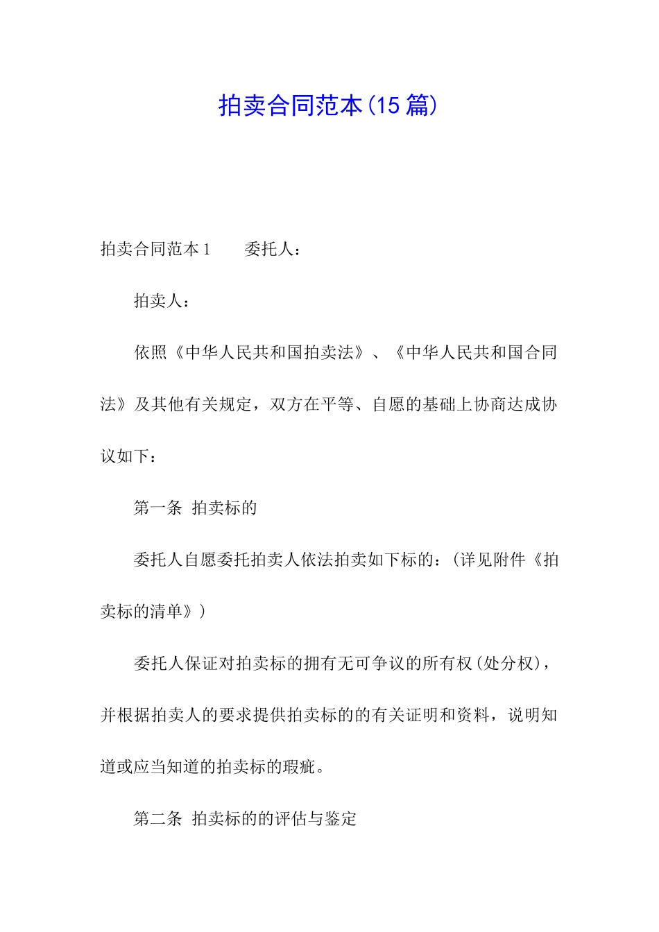 拍卖合同范本_第1页