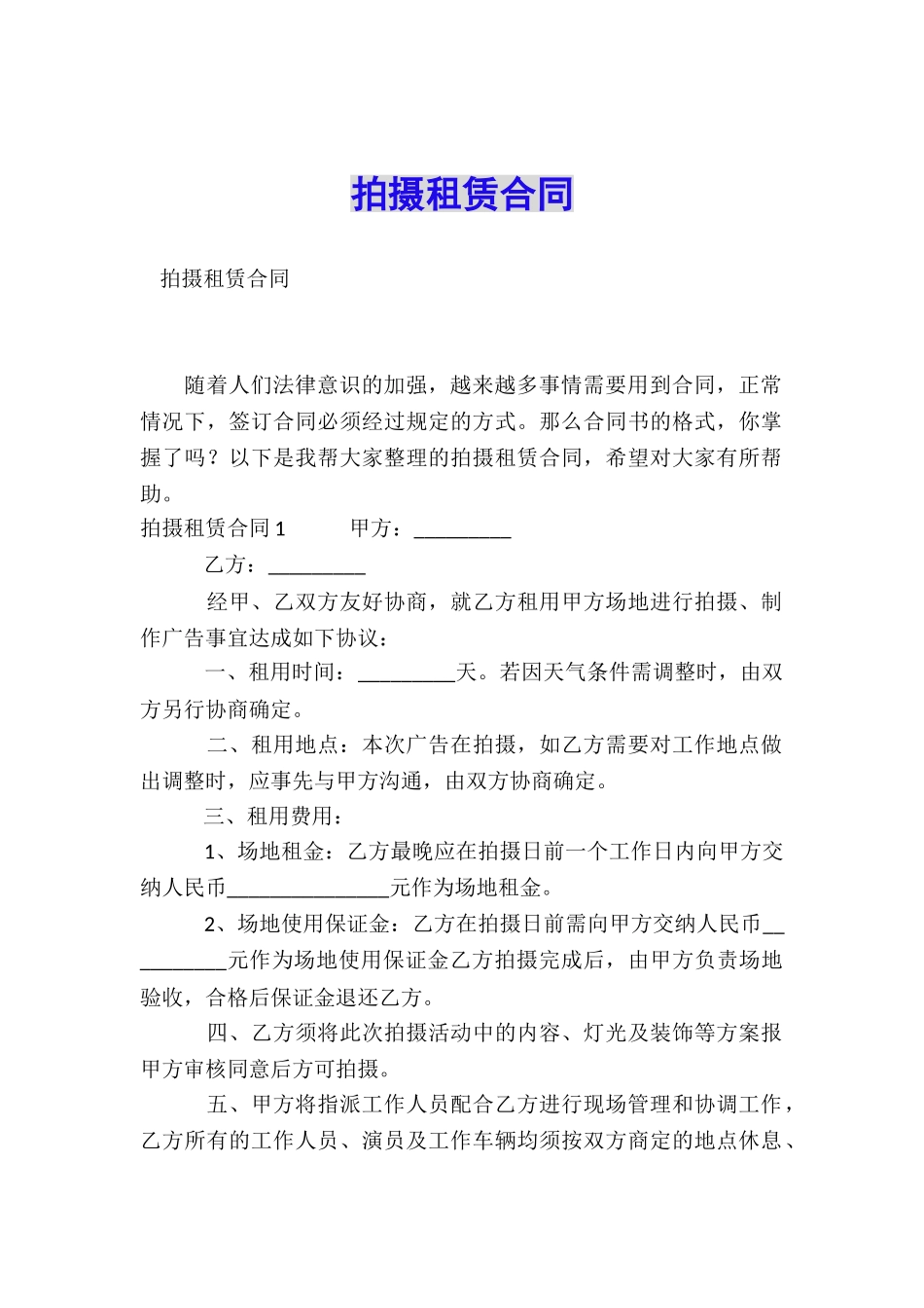 拍摄租赁合同_第1页