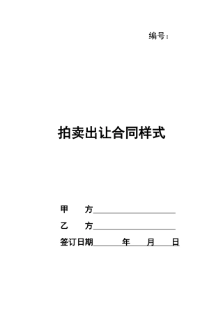 拍卖出让合同样式
