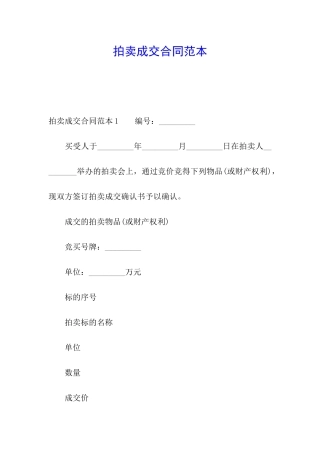 拍卖成交合同范本