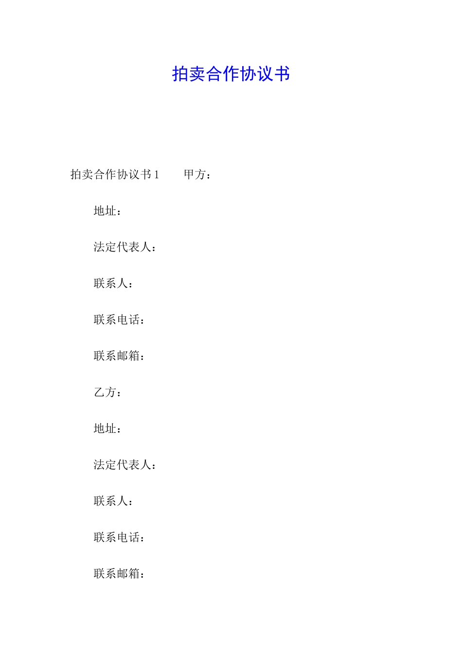 拍卖合作协议书_第1页