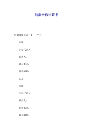 拍卖合作协议书