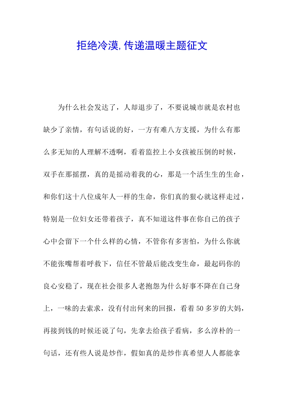 拒绝冷漠-传递温暖主题征文_第1页