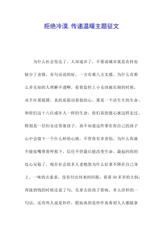 拒绝冷漠-传递温暖主题征文