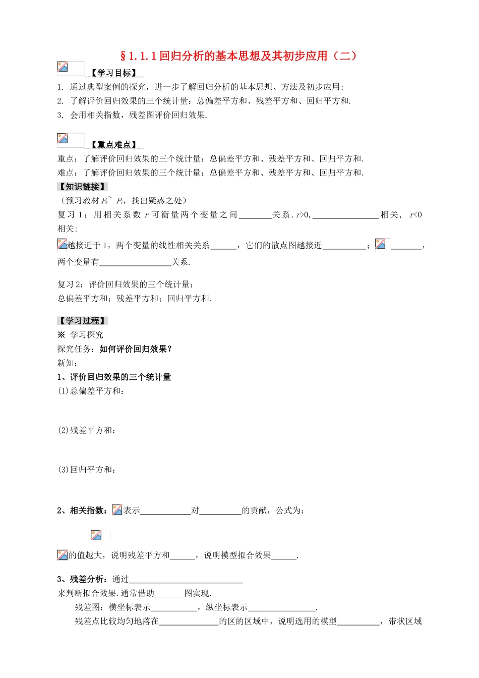 2013-2014学年高中数学 1.1.1（2）回归分析的基本思想及其初步应用（二）教学案 新人教A版选修1-2_第1页