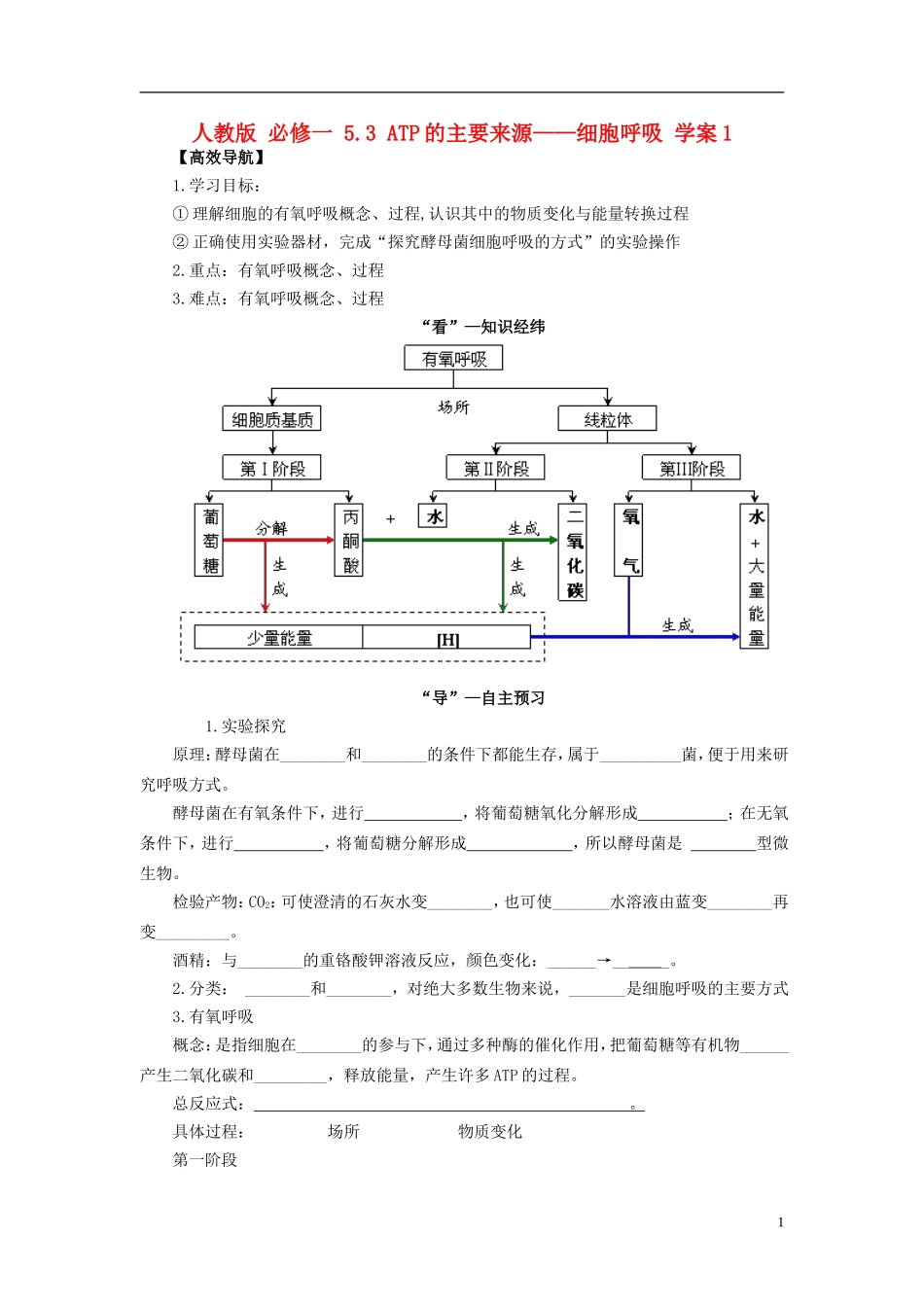 2013-2014学年高中生物 5.3 ATP的主要来源 细胞呼吸1导学案 新人教版必修1_第1页