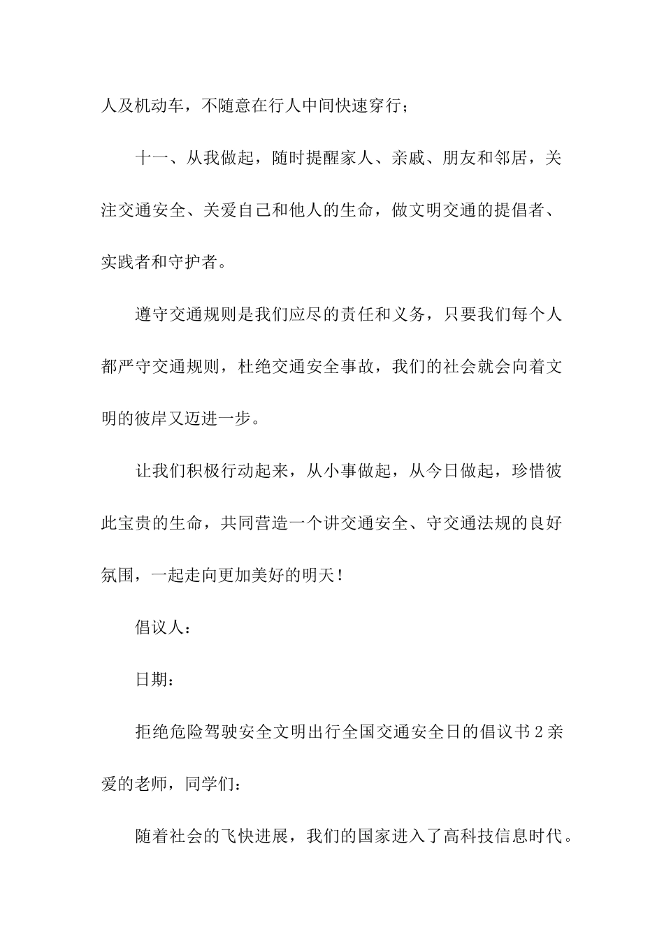 拒绝危险驾驶安全文明出行全国交通安全日的倡议书_第3页