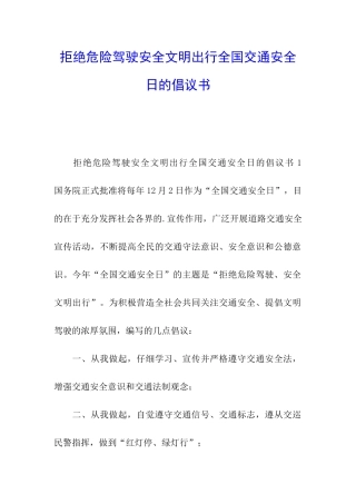 拒绝危险驾驶安全文明出行全国交通安全日的倡议书