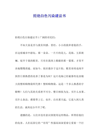 拒绝白色污染建议书