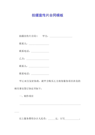 拍摄宣传片合同模板