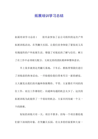 拓展培训学习总结