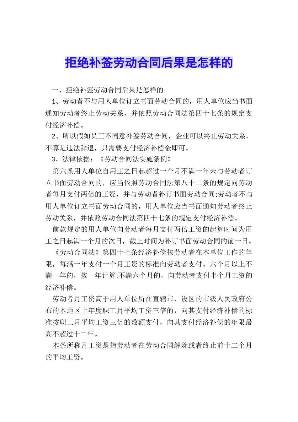 拒绝补签劳动合同后果是怎样的_第1页