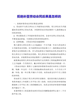 拒绝补签劳动合同后果是怎样的