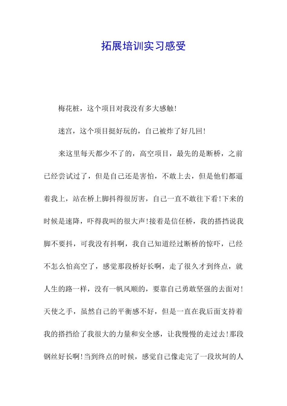 拓展培训实习感受_第1页