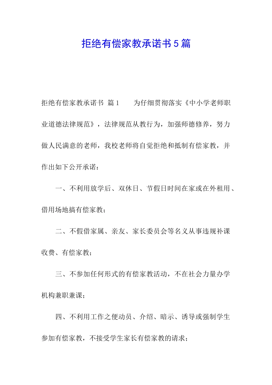 拒绝有偿家教承诺书5篇_第1页